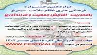 تمدید دوازدهمین جشنواره فرهنگی نظام سلامت (سیمرغ)